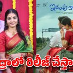 ఆంధ్రా వర్సెస్ తెలంగాణ… కాంట్రవర్సీకి తెరలేపిన ప్రియదర్శి ‘ఇడుపు కాయితం’ !