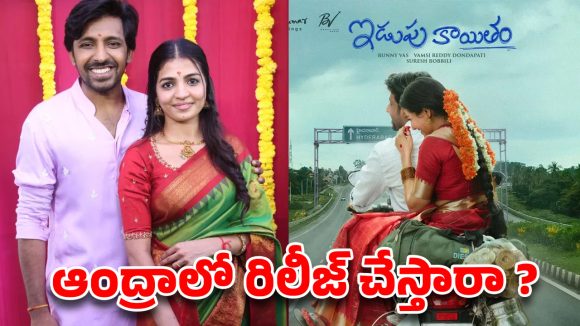 ఆంధ్రా వర్సెస్ తెలంగాణ… కాంట్రవర్సీకి తెరలేపిన ప్రియదర్శి ‘ఇడుపు కాయితం’ !