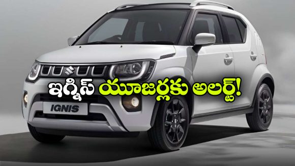 మీ దగ్గర మారుతి ఇగ్నిస్ ఉందా? వెంటనే సర్వీస్ సెంటర్‌ కు వెళ్లండి భయ్యా!