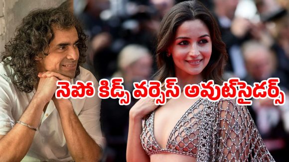 నెపో కిడ్స్ వర్సెస్ అవుట్‌సైడర్స్.. ఇండస్ట్రీలో సరికొత్త చర్చకు తెరలేపిన బాలీవుడ్ క్రేజీ డైరెక్టర్