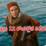 మతగురువు నుండి మాఫియా నాయకుడి దగ్గరకు… థియేటర్లలో జనాలు లేక ఓటీటీలోకి మూవీ