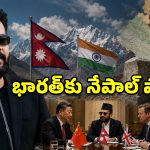 భారత్ భూభాగాన్ని ఆక్రమించామంటూ బాలెన్ షా సంచలనం.. ఈ సరిహద్దు లొల్లిలో చైనా రోల్ ఏంటి?