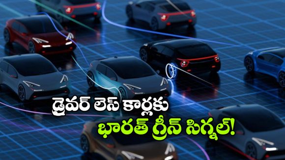 డ్రైవింగ్ రాకపోయినా నో టెన్షన్.. ఇక హ్యాపీగా కారులో వెళ్లొచ్చు!