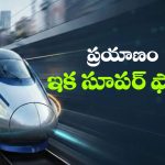దేశ వ్యాప్తంగా మరో 7 కొత్త బుల్లెట్ రైల్ రూట్లు, కేంద్రం గ్రీన్ సిగ్నల్!