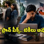 అమెరికాలో భారతీయుల శకం ముగిసిందా? టెకీలను వెంటాడుతున్న కొత్త భయాలు!