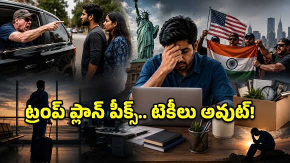 అమెరికాలో భారతీయుల శకం ముగిసిందా? టెకీలను వెంటాడుతున్న కొత్త భయాలు!