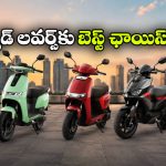 ఓలా To ఏథర్.. దేశంలో టాప్ 5 ఫాస్టెస్ట్ ఎలక్ట్రిక్ స్కూటర్లు ఇవే!