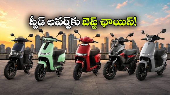 ఓలా To ఏథర్.. దేశంలో టాప్ 5 ఫాస్టెస్ట్ ఎలక్ట్రిక్ స్కూటర్లు ఇవే!