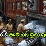 ఎసీ లేకుండానే చల్లని రైలు ప్రయాణం.. మొట్ట మొదటి ఏసీ బోగిని ఎలా తయారు చేశారంటే?