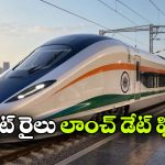 స్వదేశీ బుల్లెట్ రైలు వస్తోంది.. 2027లో పరుగులు.. స్పీడ్ ఎంతో తెలుసా?