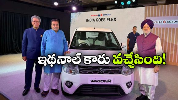 భారత ఆటో రంగంలో సరికొత్త అధ్యాయం.. ఫస్ట్ ఫ్లెక్స్ ఫ్యూయల్ వాగన్ ఆర్ విడుదల!