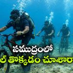 సముద్ర గర్భంలో సైకిల్ సవారీ.. విశాఖలో అరుదైన సాహసం!