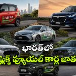 వాగన్ ఆర్ మాత్రమే కాదు.. భారత్‌లోకి రానున్న 5 ఫ్లెక్స్ ఫ్యూయల్ కార్లు ఇవే!