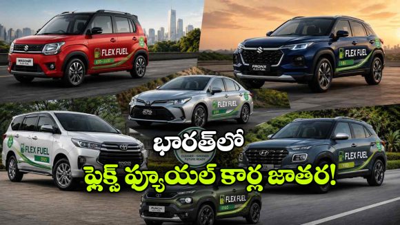 వాగన్ ఆర్ మాత్రమే కాదు.. భారత్‌లోకి రానున్న 5 ఫ్లెక్స్ ఫ్యూయల్ కార్లు ఇవే!