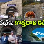 కాశ్మీర్-లడఖ్‌ కు 365 రోజుల కనెక్టివిటీ.. జోజిలా టన్నెల్ తవ్వకం పూర్తి!
