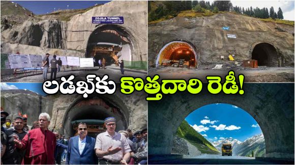 కాశ్మీర్-లడఖ్‌ కు 365 రోజుల కనెక్టివిటీ.. జోజిలా టన్నెల్ తవ్వకం పూర్తి!