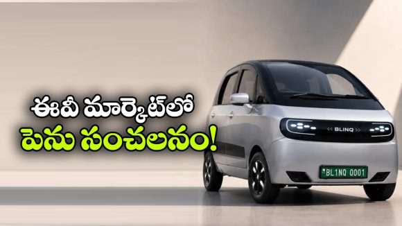 3 నిమిషాల్లో 250 కి.మీ రేంజ్.. భారత్‌ లోకి అడుగు పెట్టబోతున్న చౌకైన EV కారు!