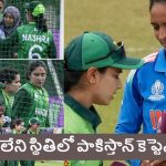 IND VS PAK : టీమిండియాతో మ్యాచ్..ఆస్ప‌త్రి పాలైన‌ పాకిస్తాన్ కెప్టెన్ ఫాతిమా