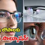 Smart Glasses: కంటిపై లెన్స్, ముఖానికి అద్దాలు.. తర్వాత జరిగే అద్భుతమే వేరు..!