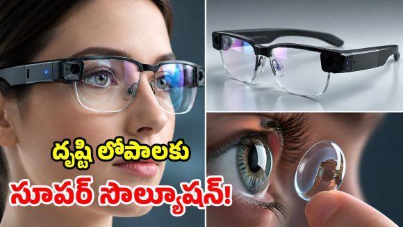 Smart Glasses: కంటిపై లెన్స్, ముఖానికి అద్దాలు.. తర్వాత జరిగే అద్భుతమే వేరు..!