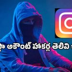 ఇన్‌స్టాగ్రామ్ అకౌంట్లను హ్యాకర్లు ఎలా దొంగిలిస్తున్నారో తెలుసా?