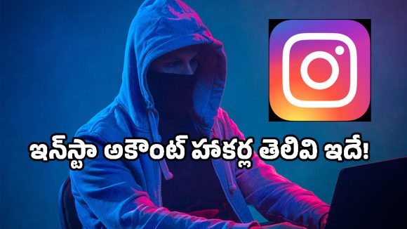 ఇన్‌స్టాగ్రామ్ అకౌంట్లను హ్యాకర్లు ఎలా దొంగిలిస్తున్నారో తెలుసా?