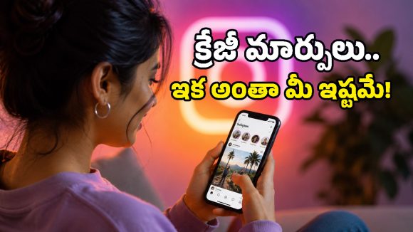 Instagramలో పిచ్చి పిచ్చి పోస్టుల గోల వద్దు అనుకుంటున్నారా? అయితే ఆ రెండు కొత్త బటన్లు మీ కోసమే!