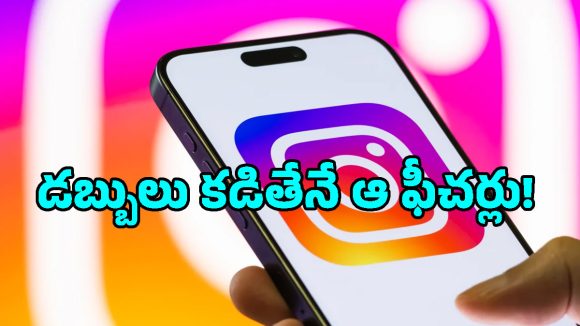 ఇన్‌స్టాగ్రామ్‌లో సరికొత్త పెయిడ్ ప్లాన్.. ఉచితంగా వాడేవారి పరిస్థితి ఏంటి బాబోయ్?