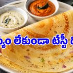 పిల్లలు ఇష్టంగా తినే ఈజీ బ్రేక్‌ఫాస్ట్.. బియ్యం లేకుండానే కరకరలాడే సాఫ్ట్ దోశ!