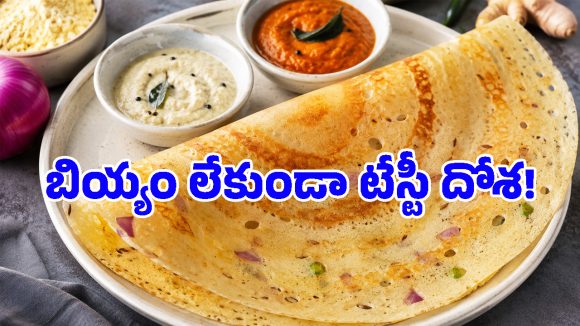 పిల్లలు ఇష్టంగా తినే ఈజీ బ్రేక్‌ఫాస్ట్.. బియ్యం లేకుండానే కరకరలాడే సాఫ్ట్ దోశ!