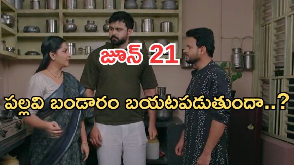 Intinti Ramayanam Today Episode: హమ్మయ్య మీనాక్షి రిలీజ్.. పల్లవి మైండ్ బ్లాక్.. కమల్ కు నిజం తెలుస్తుందా..?