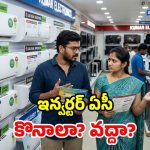 ఇన్వర్టర్ ఏసీలు నిజంగానే కరెంట్ బిల్లును ఆదా చేస్తాయా? కొనేముందు తెలుసుకోవాల్సిన పచ్చి నిజాలు!
