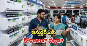 ఇన్వర్టర్ ఏసీలు నిజంగానే కరెంట్ బిల్లును ఆదా చేస్తాయా? కొనేముందు తెలుసుకోవాల్సిన పచ్చి నిజాలు!