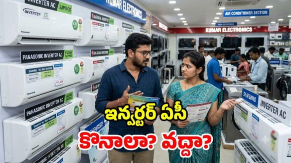 ఇన్వర్టర్ ఏసీలు నిజంగానే కరెంట్ బిల్లును ఆదా చేస్తాయా? కొనేముందు తెలుసుకోవాల్సిన పచ్చి నిజాలు!