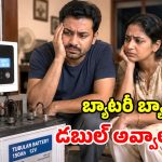 ఇన్వర్టర్ బ్యాటరీ త్వరగా అయిపోతోందా? ఈ 5 కారణాలే కావచ్చు!