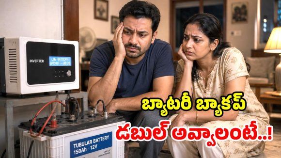 ఇన్వర్టర్ బ్యాటరీ త్వరగా అయిపోతోందా? ఈ 5 కారణాలే కావచ్చు!