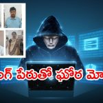 స్టాక్ ట్రేడింగ్ పేరుతో రూ.1.22 కోట్ల టోకరా.. ఆరుగురు సైబర్ మోసగాళ్లు అరెస్ట్