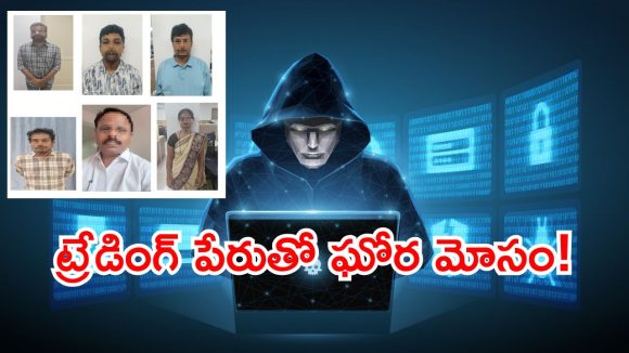 స్టాక్ ట్రేడింగ్ పేరుతో రూ.1.22 కోట్ల టోకరా.. ఆరుగురు సైబర్ మోసగాళ్లు అరెస్ట్