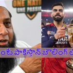 Inzamam-ul-Haq: ఇది ప‌క్కా ఫిక్సింగే.. కోహ్లీకి గుజ‌రాత్ బౌల‌ర్ల నెమ్మ‌దిగా బంతులు వేశారు !