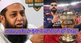 Inzamam-ul-Haq: ఇది ప‌క్కా ఫిక్సింగే.. కోహ్లీకి గుజ‌రాత్ బౌల‌ర్ల నెమ్మ‌దిగా బంతులు వేశారు !
