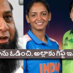 Inzamam-ul-Haq :  మా మ‌గాళ్ల వ‌ల్ల కాలేదు, మీరైనా టీమిండియాను చిత్తుగా ఓడించండి