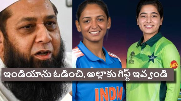 Inzamam-ul-Haq :  మా మ‌గాళ్ల వ‌ల్ల కాలేదు, మీరైనా టీమిండియాను చిత్తుగా ఓడించండి