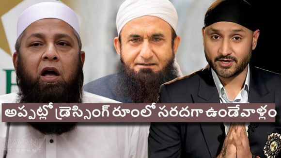 Inzamam-ul-Haq: హర్భ‌జ‌న్ సింగ్ తో మాతో క‌లిసి న‌మాజ్ చేసేవారు !