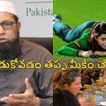 ఓడిపోయామ‌న్న సిగ్గులేకుండా, పందుల్లా తింటున్నారు..మ‌హిళా క్రికెట‌ర్ల‌పై ఇంజ‌మామ్ సీరియ‌స్‌