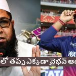 Inzamam-ul-Haq:  గుడ్డిగా బ్యాట్ ఊప‌డం త‌ప్ప‌, వైభ‌వ్ కు అస్స‌లు ఆడ‌రాదు
