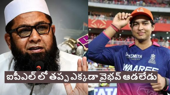 Inzamam-ul-Haq:  గుడ్డిగా బ్యాట్ ఊప‌డం త‌ప్ప‌, వైభ‌వ్ కు అస్స‌లు ఆడ‌రాదు