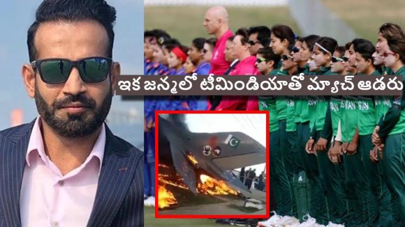 Irfan Pathan: ఎయిర్ బేస్ ల లాగానే పాకిస్తాన్‌ వికెట్లు కూప్ప‌కూలాయి