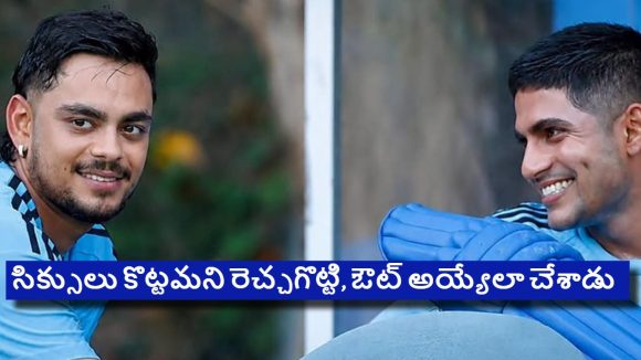 గిల్ పెద్ద సెల్ఫీష్‌..వాడి వల్లే డ‌బుల్ సెంచ‌రీ మిస్ అయింది !