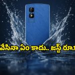 జస్ట్ రూ.1,799కే Itel Aqua వాటర్ ప్రూఫ్ ఫోన్.. అరగంట పాటు నీటిలో ఉన్నా ఏం కాదు!