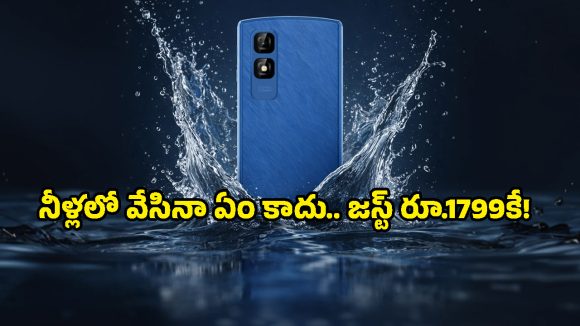 జస్ట్ రూ.1,799కే Itel Aqua వాటర్ ప్రూఫ్ ఫోన్.. అరగంట పాటు నీటిలో ఉన్నా ఏం కాదు!
